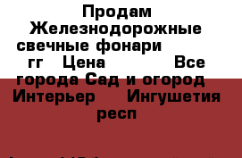 Продам Железнодорожные свечные фонари 1950-1957гг › Цена ­ 1 500 - Все города Сад и огород » Интерьер   . Ингушетия респ.